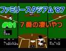 ファミリースタジアム'87 #01