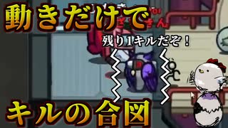 疑われてもキルで押し通せばええねん【Among us/MOD】