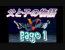 父と子の物語①　ドラクエ5