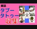 fo4 雑誌　タブー・タトゥー