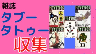 fo4 雑誌　タブー・タトゥー