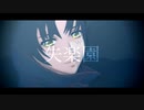 【MMDファフナー】失楽ペトリ【総士・一騎】