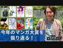 #99［全編］ 「マンガ大賞」最新マンガの豊かな世界を語り尽くします【大人の放課後ラジオ#99】
