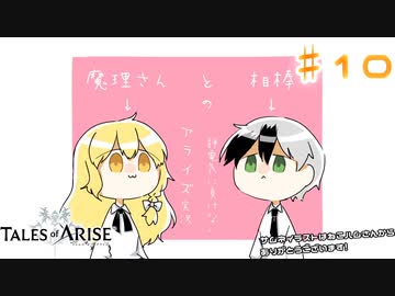 【ゆっくり実況】魔理さんと相棒の静電気に負けないアライズ実況　♯10