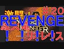 【実況プレイ】【討伐】モンスターハンター　♯２０