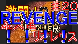 【実況プレイ】【討伐】モンスターハンター　♯２０