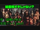 【生声実況】和人形は怖スギィ【零 濡鴉の巫女 実況プレイ part3】