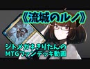 【MTGアリーナ】ジトメガネきりたんのMTGファンデッキ動画【流城のルノ】