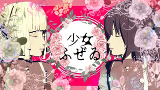【MMD】レコベルとヌーベル(仮)で「少女ふぜゐ」