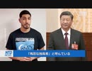 NBAのカンター選手が中国の臓器狩りを非難