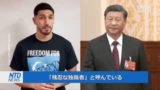 NBAのカンター選手が中国の臓器狩りを非難