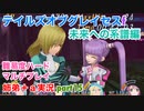 □■TOGf未来への系譜編をマルチプレイ実況 part15【姉弟＋ａ実況 ネタバレ注意】