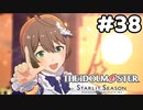 【実況】あの感動を再び。第38回【スタマス】