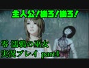 【生声実況】夕莉ー！後ろ！後ろ！【零 濡鴉の巫女 実況プレイ part4】