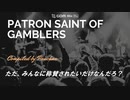 【Punk Vocaloid ft.巡音ルカ】PANKAHOLICS - Patron Saint Of Gamblers