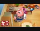 #5 ひも爺が登場！今までにない位のコンビニが大盛況！【妖怪ウォッチ2】【Part5】【妖怪ウォッチ2 元祖/本家/真打】