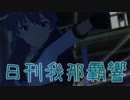 日刊 我那覇響 第3003号 「深層マーメイド」 【ミリシタ】
