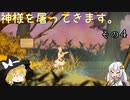 【LOST EPIC】神様を屠ってきます。【ゆっくり＆ボイロ実況】　その４