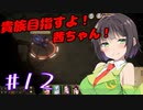 貴族目指すよ！茜ちゃん！#12【パスファインダー：キングメーカー】