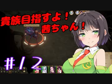 貴族目指すよ！茜ちゃん！#12【パスファインダー：キングメーカー】