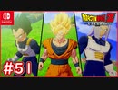 【DBZ #51】セルゲーム 孫悟空の誤算？こんなはずじゃなかった・・・【ドラゴンボールZカカロット】【スイッチ版】