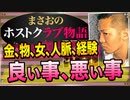 【ホスト】俺がホストをやって良かったこと､悪かったこと【まさおのホストクラブ物語 #21】