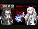 【7 Days to Die】70日間サバイバル生活　その13【CoeFont＋ゆっくり＋CeVIO実況】