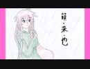 好きを好きに歌うよ♪ 第66回「籟・来・也」