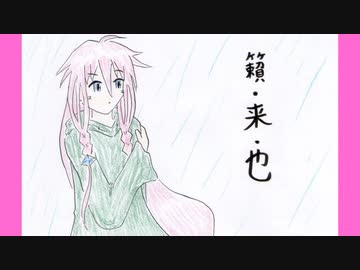 好きを好きに歌うよ♪ 第66回「籟・来・也」