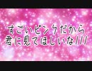 すごいピンクだから君にも見てほしいな///