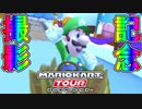 ルイージカップ開催記念【マリオカートツアー】
