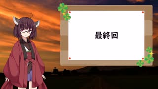 [VOICEROID解説]きりたんの遠野物語 第八回 最終回