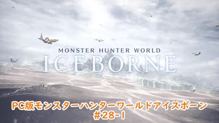 【PC MHWI】PC版モンスターハンターワールドアイスボーン #28-1【CeVIO実況】