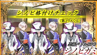 【シノビガミ】シノビ格付けチェック  第3サイクル【実卓リプレイ】