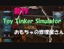 【新作】【Steamゲーム】おもちゃの修理屋さんやってみた【Toy Tinker Simulator】