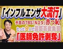 #1232 「医師免許剥奪」の米国とたった９人で大騒ぎ迷惑系救急医ＳＮＳ。「インフルエンザ大流行」と予言のＴＢＳ「Ｎスタ」だが「０」｜みやわきチャンネル（仮）#1382Restart1182
