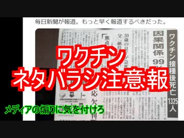 ワクチンネタバラシ注意報