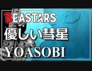 【YOASOBI】優しい彗星『BEASTARS』【演奏してみた】