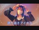 【にこべぁ。】誇り高きアイドル　踊ってみた【3周年】