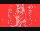 【歌ってみた】40歳くらいで死にたい。【灰咲しずく】
