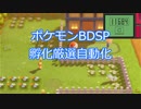 【ポケモンBDSP×Arduino】孵化厳選自動化（自転車グルグル）