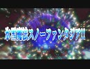 氷雪魔法スノーファンタジア!!