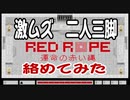 【Red Rope】激ムズ二人三脚 Red Rope -運命の赤い縄- 絡めてみた【蟹姉弟協力プレイ】