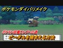 ポケモンダイパリメイク　ビーダルを捕まえる方法！生息地は？ポケモン図鑑コンプへの道【ブリリアントダイヤモンド・シャイニングパール】