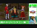 【ゆっくり実況】ドラゴンクエスト8　やりこみ実況プレイ　part10【3DS版】
