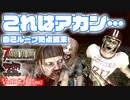 【7 DAYS TO DIE】Vol6-016 [α19.6] やっぱりループ拠点が鉄板 ネタ拠点結末編【VOICEROID】