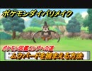 ポケモンダイパリメイク　ムクバードを捕まえる方法！生息地は？ポケモン図鑑コンプへの道【ブリリアントダイヤモンド・シャイニングパール】