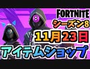【フォートナイト】１１月２３日本日のアイテムショップ”テックフューチャーパック他”チャプター2シーズン8【Fortnite】
