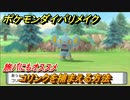 ポケモンダイパリメイク　旅パにオススメ　コリンクを捕まえる方法！生息地は？ポケモン図鑑コンプへの道【ブリリアントダイヤモンド・シャイニングパール】