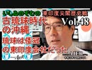 東印度尖閣歴史戰「古琉球時代の沖縄ー琉球は倭寇の東印度會社だった(４８)」(前半)いしゐのぞむ AJER2021.11.23(4)